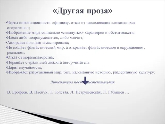 «Другая проза» Черты оппозиционности официозу, отказ от наследования сложившихся стереотипов; Изображение мира