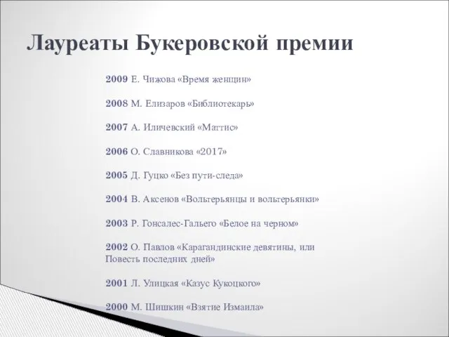 Лауреаты Букеровской премии 2009 Е. Чижова «Время женщин» 2008 М. Елизаров «Библиотекарь»