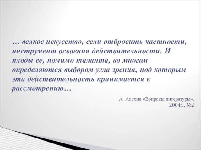 … всякое искусство, если отбросить частности, инструмент освоения действительности. И плоды ее,