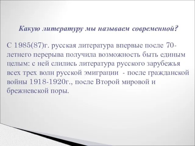 Какую литературу мы называем современной? С 1985(87)г. русская литература впервые после 70-летнего