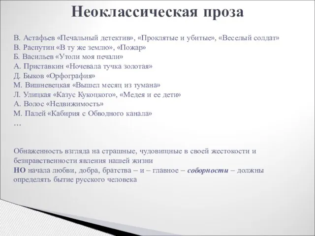 Неоклассическая проза В. Астафьев «Печальный детектив», «Проклятые и убитые», «Веселый солдат» В.