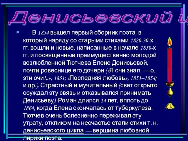 Денисьевский цикл В 1854 вышел первый сборник поэта, в который наряду со