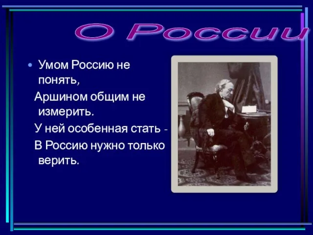 Умом Россию не понять, Аршином общим не измерить. У ней особенная стать