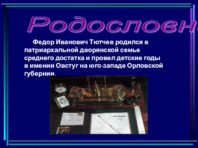 Родословная Федор Иванович Тютчев родился в патриархальной дворянской семье среднего достатка и