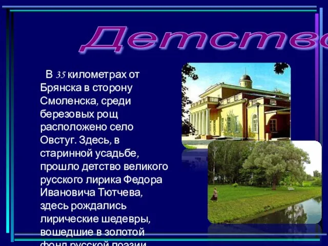 Детство В 35 километрах от Брянска в сторону Смоленска, среди березовых рощ