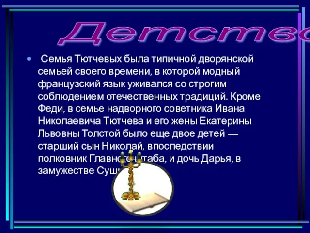 Детство Семья Тютчевых была типичной дворянской семьей своего времени, в которой модный