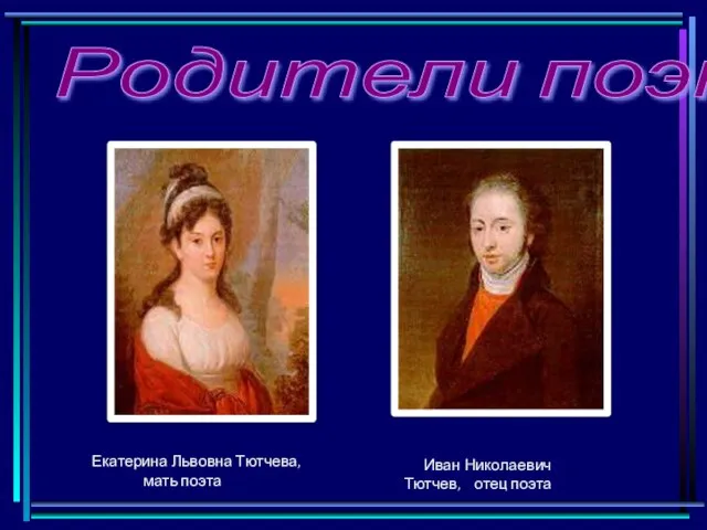 Родители поэта Екатерина Львовна Тютчева, мать поэта Иван Николаевич Тютчев, отец поэта