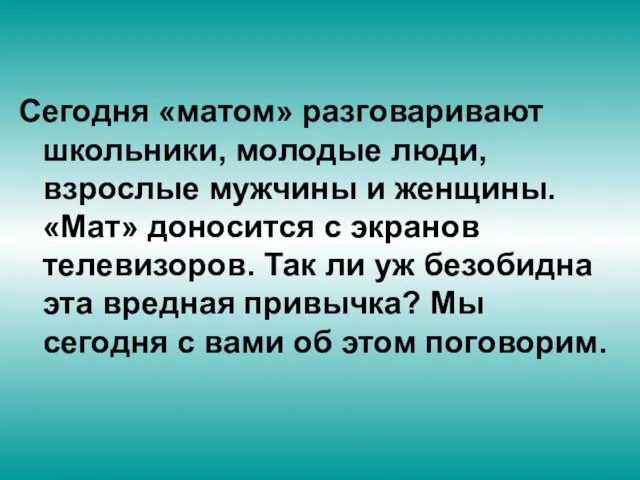 Сегодня «матом» разговаривают школьники, молодые люди, взрослые мужчины и женщины. «Мат» доносится