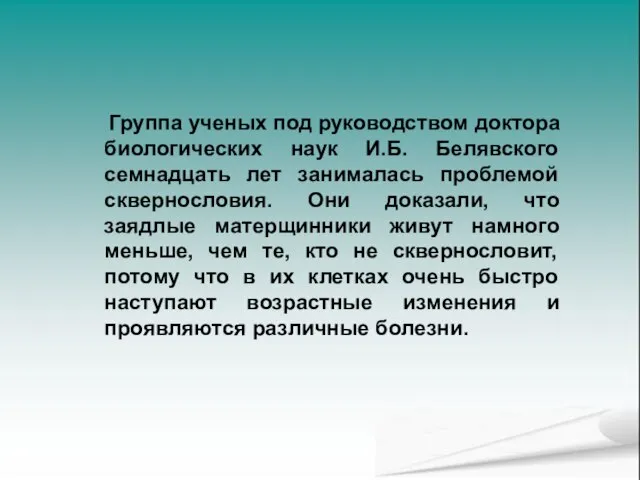 Группа ученых под руководством доктора биологических наук И.Б. Белявского семнадцать лет занималась