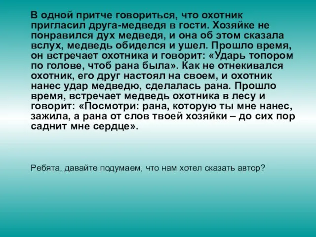 В одной притче говориться, что охотник пригласил друга-медведя в гости. Хозяйке не