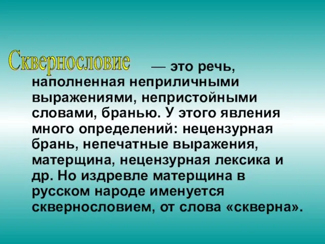 — это речь, наполненная неприличными выражениями, непристойными словами, бранью. У этого явления