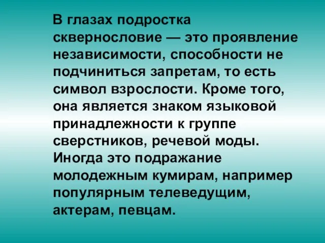 В глазах подростка сквернословие — это проявление независимости, способности не подчиниться запретам,