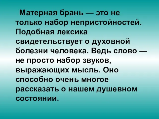 Матерная брань — это не только набор непристойностей. Подобная лексика свидетельствует о