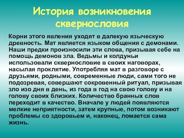 История возникновения сквернословия Корни этого явления уходят в далекую языческую древность. Мат