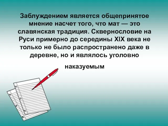 Заблуждением является общепринятое мнение насчет того, что мат — это славянская традиция.