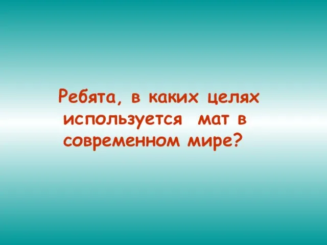 Ребята, в каких целях используется мат в современном мире?