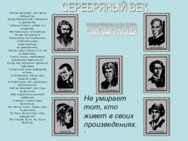 Не умирает тот, кто живет в своих произведениях. - СЕРЕБРЯНЫЙ ВЕК РУССКАЯ ПОЭЗИЯ НАЧАЛА ХХ ВЕКА