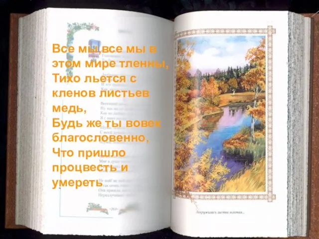 Все мы,все мы в этом мире тленны, Тихо льется с кленов листьев