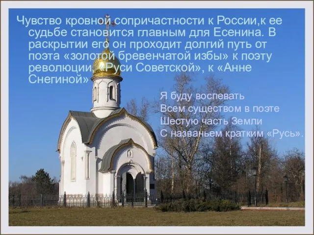 Чувство кровной сопричастности к России,к ее судьбе становится главным для Есенина. В