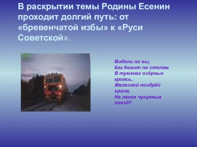 В раскрытии темы Родины Есенин проходит долгий путь: от «бревенчатой избы» к «Руси Советской».