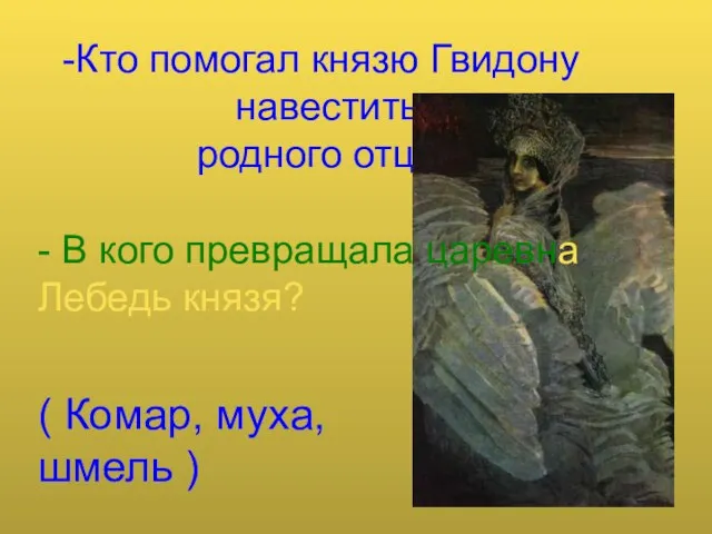 Кто помогал князю Гвидону навестить родного отца? - В кого превращала царевна