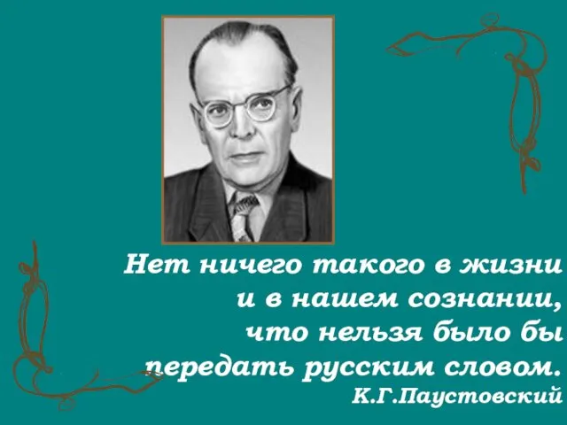 Нет ничего такого в жизни и в нашем сознании, что нельзя было