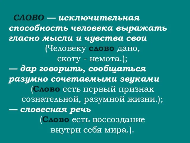 СЛОВО — исключительная способность человека выражать гласно мысли и чувства свои (Человеку