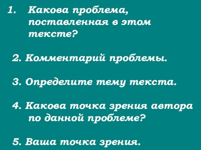 Какова проблема, поставленная в этом тексте? 2. Комментарий проблемы. 3. Определите тему