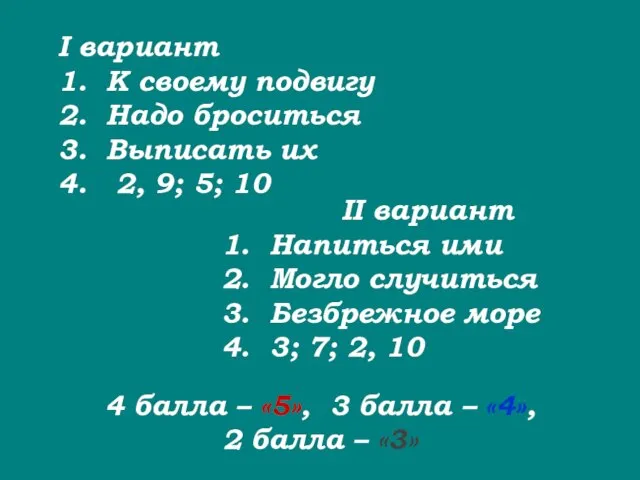 I вариант 1. К своему подвигу 2. Надо броситься 3. Выписать их