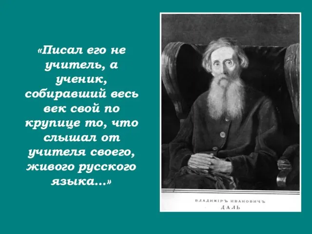 «Писал его не учитель, а ученик, собиравший весь век свой по крупице