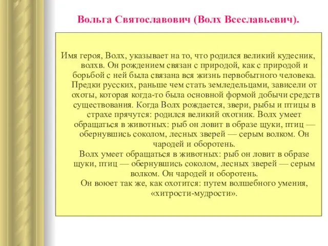 Вольга Святославович (Волх Всеславьевич). Имя героя, Волх, указывает на то, что родился