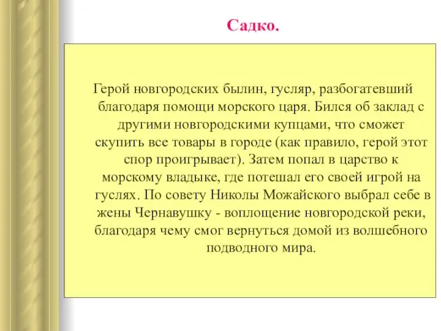 Садко. Герой новгородских былин, гусляр, разбогатевший благодаря помощи морского царя. Бился об