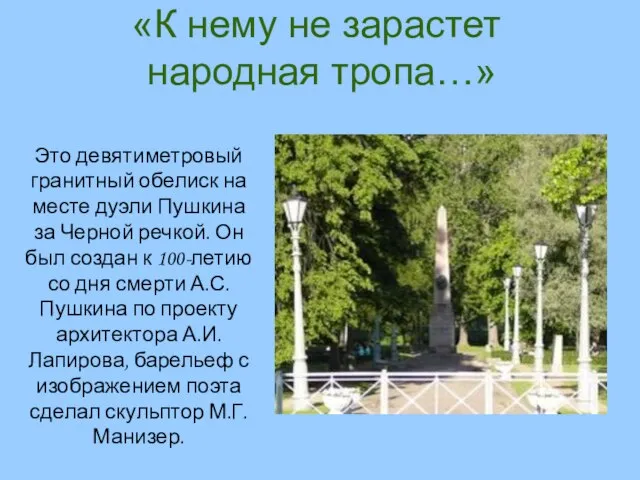 «К нему не зарастет народная тропа…» Это девятиметровый гранитный обелиск на месте