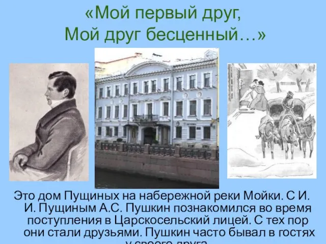 «Мой первый друг, Мой друг бесценный…» Это дом Пущиных на набережной реки