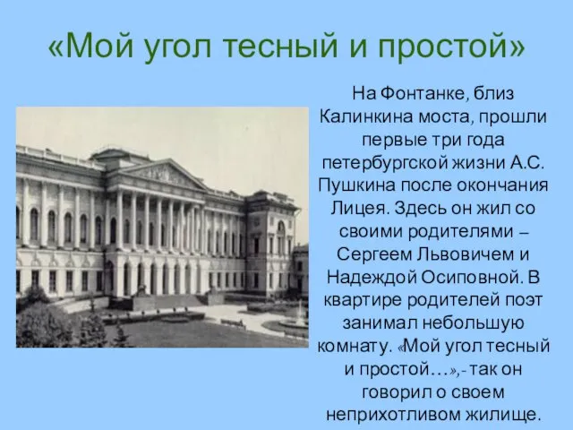 «Мой угол тесный и простой» На Фонтанке, близ Калинкина моста, прошли первые