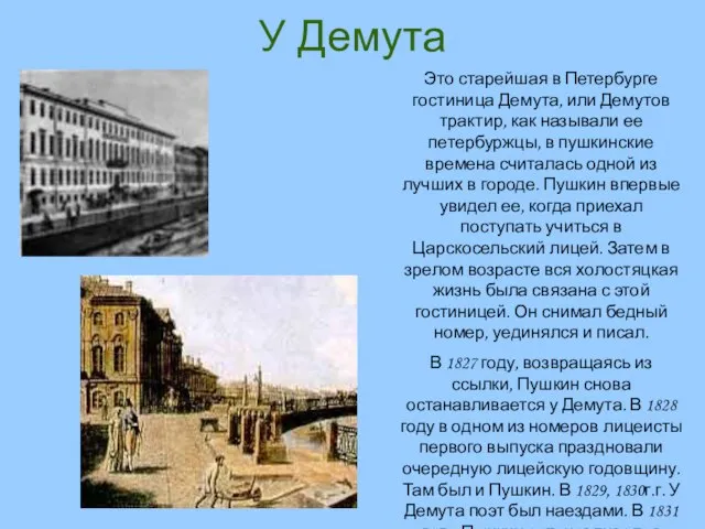 У Демута Это старейшая в Петербурге гостиница Демута, или Демутов трактир, как