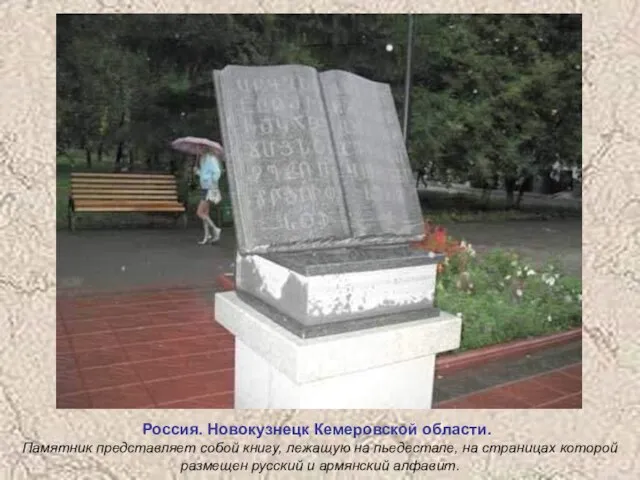 Россия. Новокузнецк Кемеровской области. Памятник представляет собой книгу, лежащую на пьедестале, на