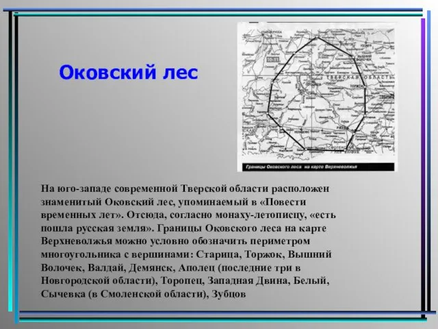 Оковский лес На юго-западе современной Тверской области расположен знаменитый Оковский лес, упоминаемый