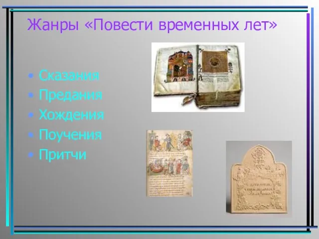 Жанры «Повести временных лет» Сказания Предания Хождения Поучения Притчи