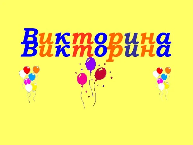 Викторина Викторина