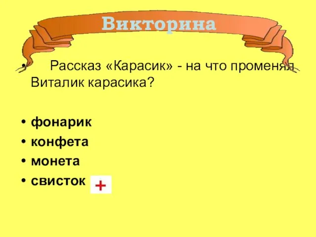 Рассказ «Карасик» - на что променял Виталик карасика? фонарик конфета монета свисток Викторина