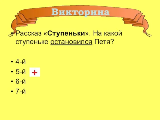 Рассказ «Ступеньки». На какой ступеньке остановился Петя? 4-й 5-й 6-й 7-й Викторина