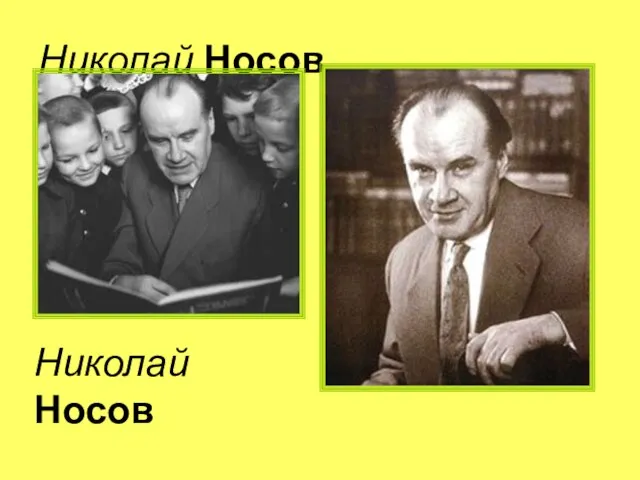 Николай Носов Николай Носов