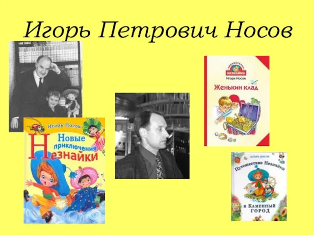 Игорь Петрович Носов