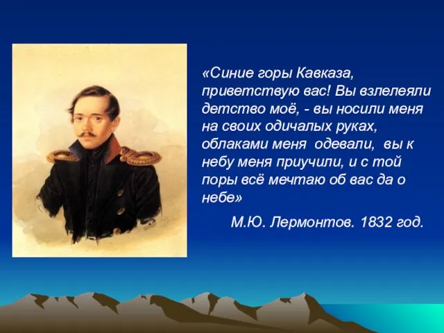 «Синие горы Кавказа, приветствую вас! Вы взлелеяли детство моё, - вы носили