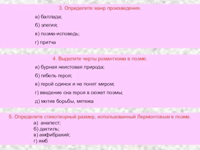 3. Определите жанр произведения. а) баллада; б) элегия; в) поэма-исповедь; г) притча