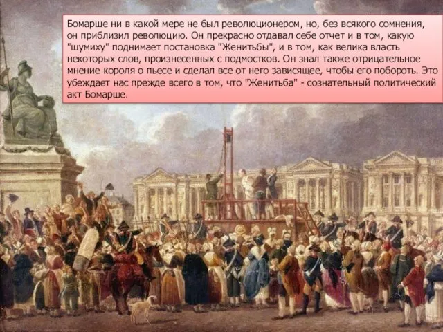 Бомарше ни в какой мере не был революционером, но, без всякого сомнения,