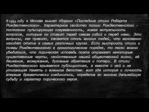 В 1994 году в Москве вышел сборник «Последние стихи Роберта Рождественского». Характерное