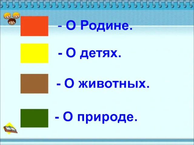 - О Родине. - О детях. - О животных. - О природе.