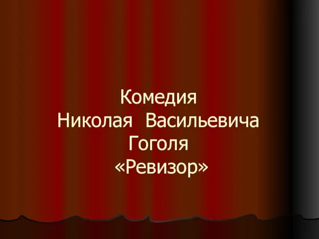 Презентация на тему Комедия Николая Васильевича Гоголя «Ревизор»